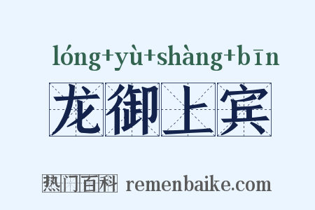 龙御上宾是什么意思的图片